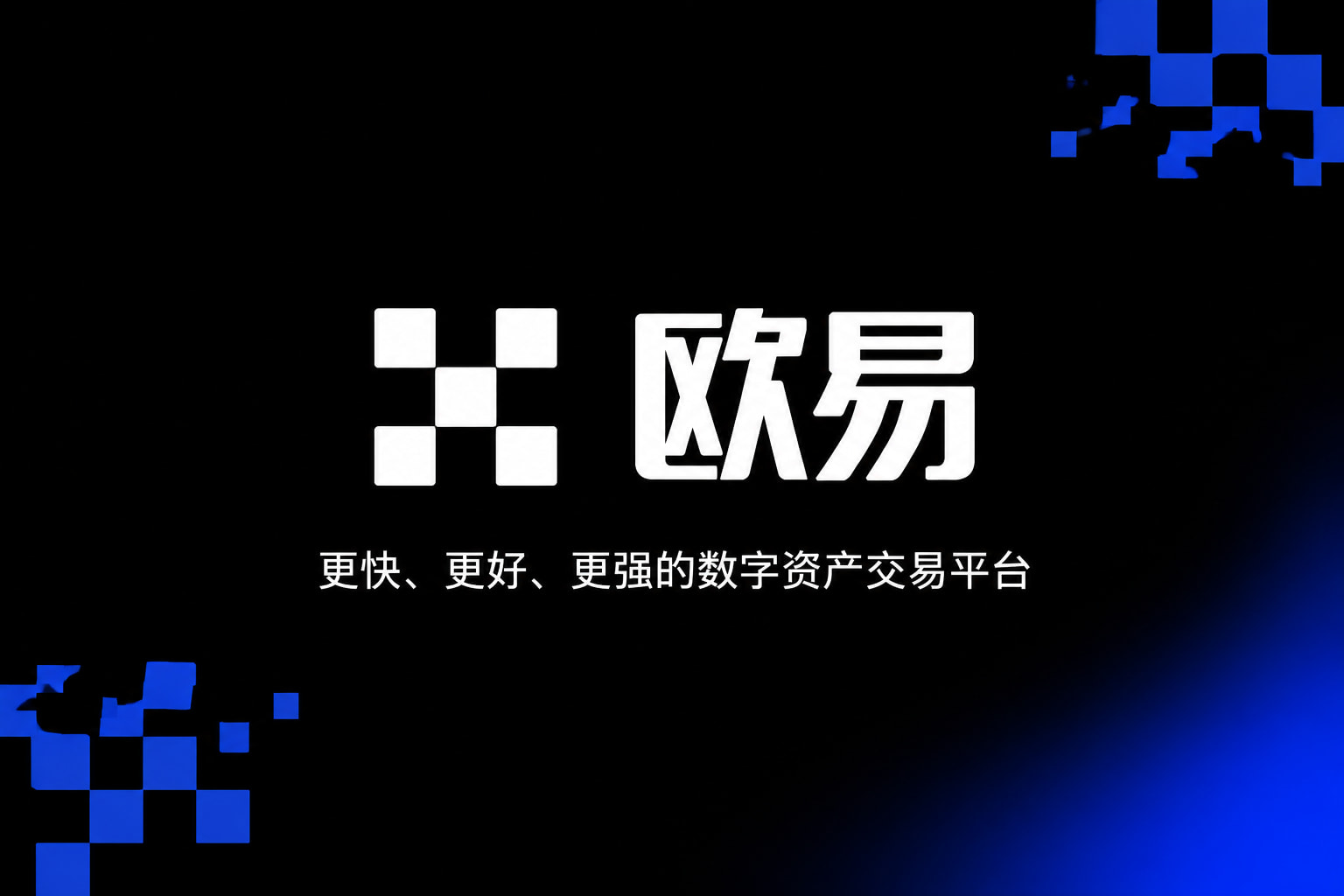欧交易所APP官方下载App界面